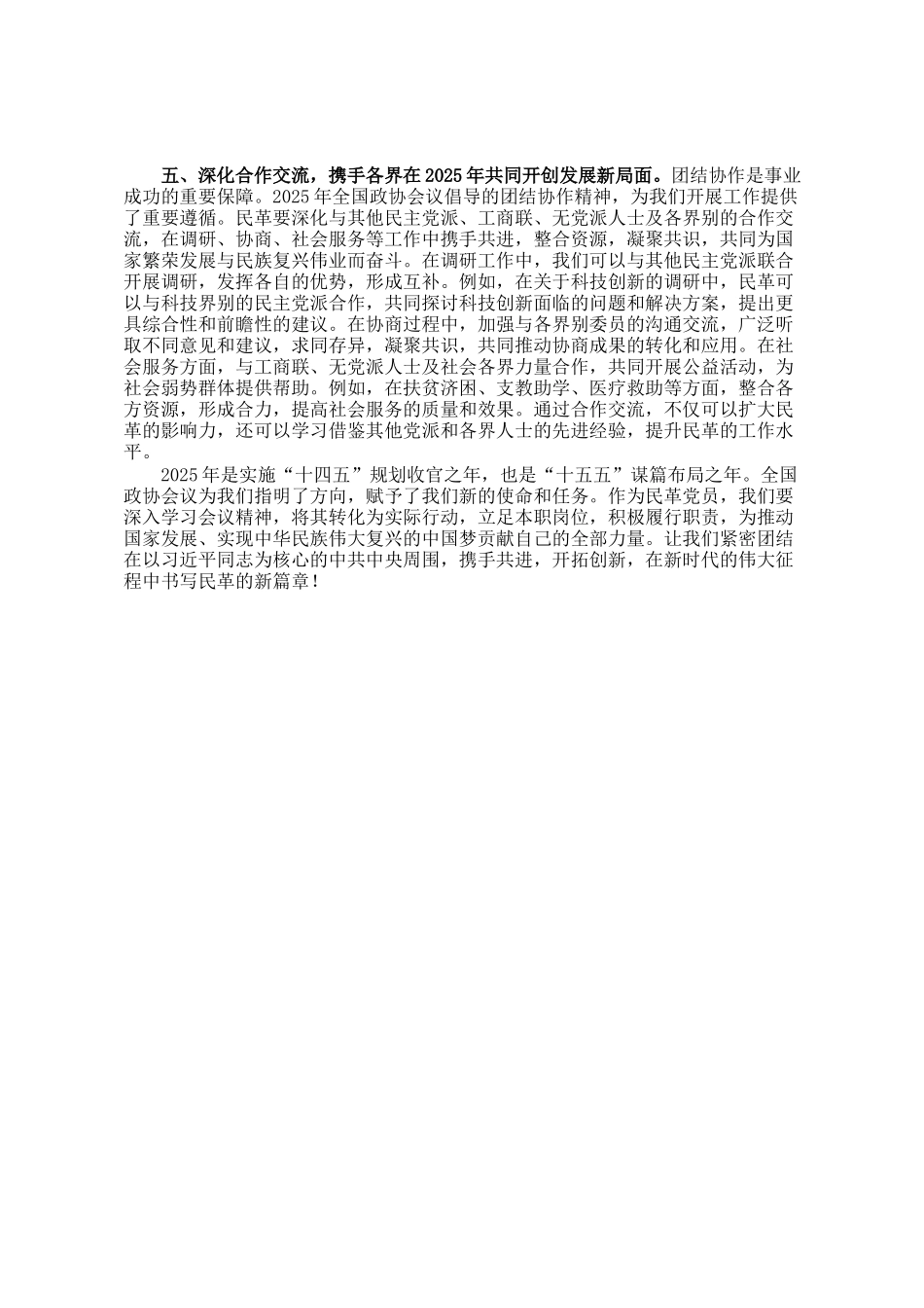 民革党学习2025年全国政协会议精神研讨发言_第3页