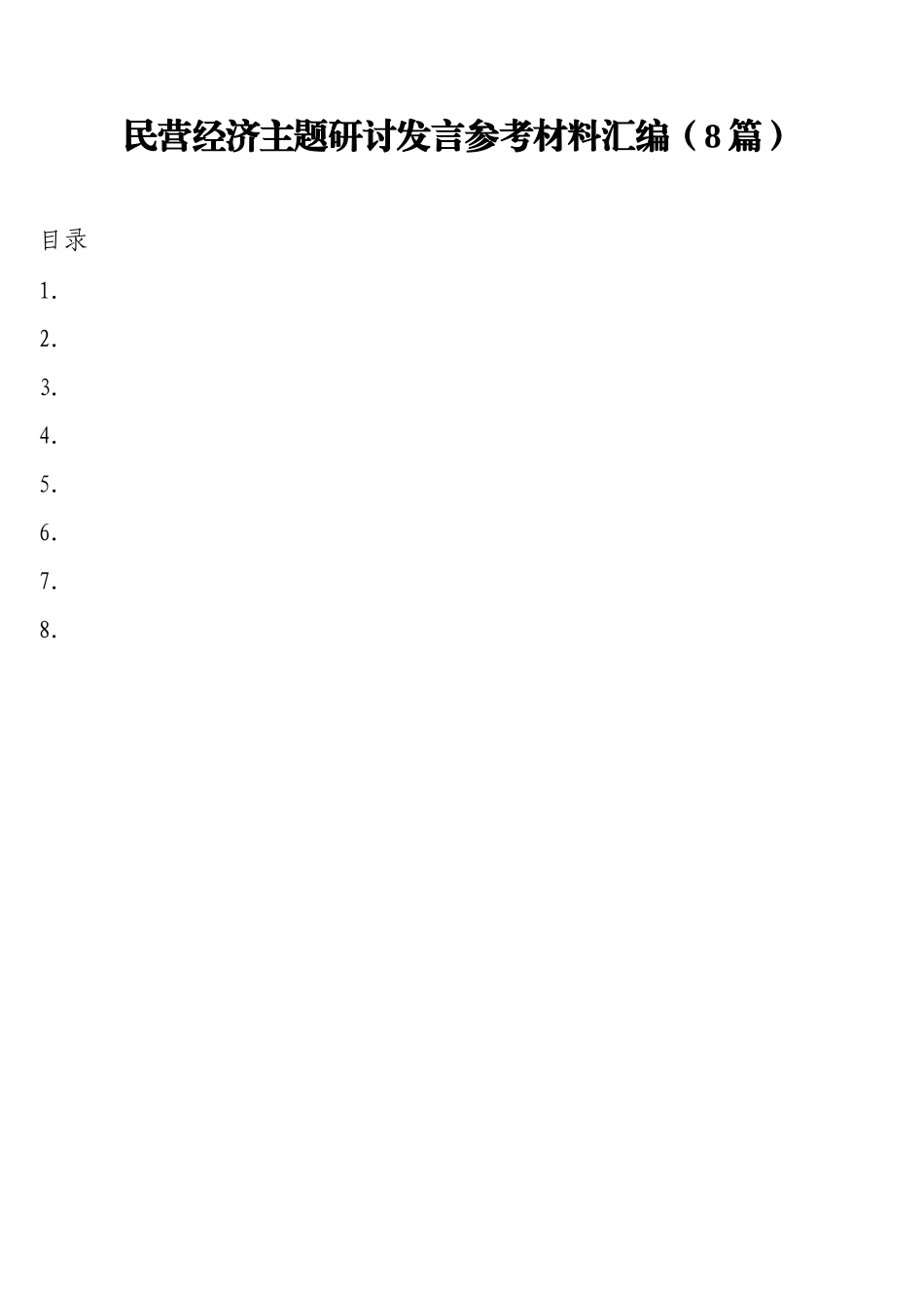 民营经济主题研讨发言参考材料汇编（8篇）_第1页