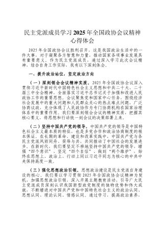 民主党派成员学习2025年全国政协会议精神心得体会