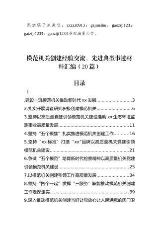 模范机关创建经验交流、先进典型事迹材料汇编（20篇）
