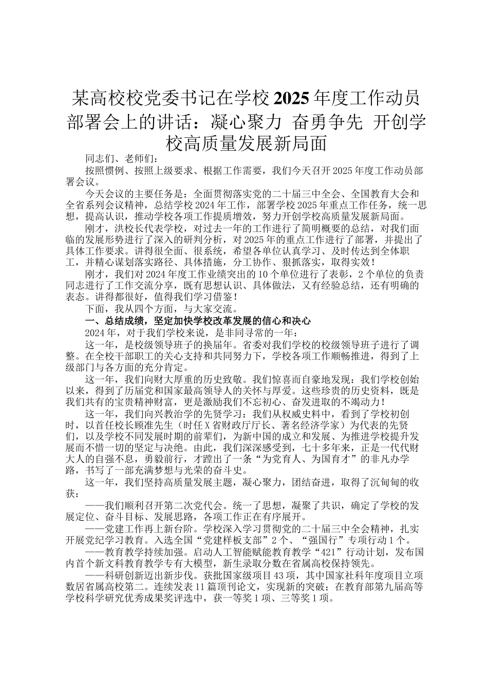 某高校校党委书记在学校2025年度工作动员部署会上的讲话：凝心聚力 奋勇争先 开创学校高质量发展新局面_第1页