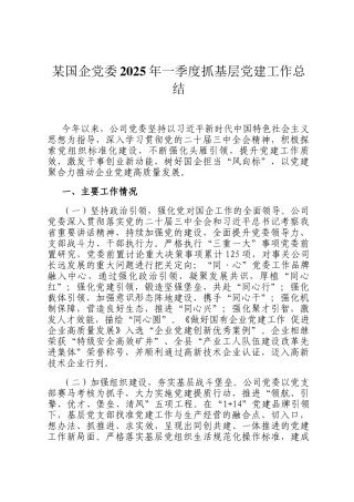 某国企党委2025年一季度抓基层党建工作总结