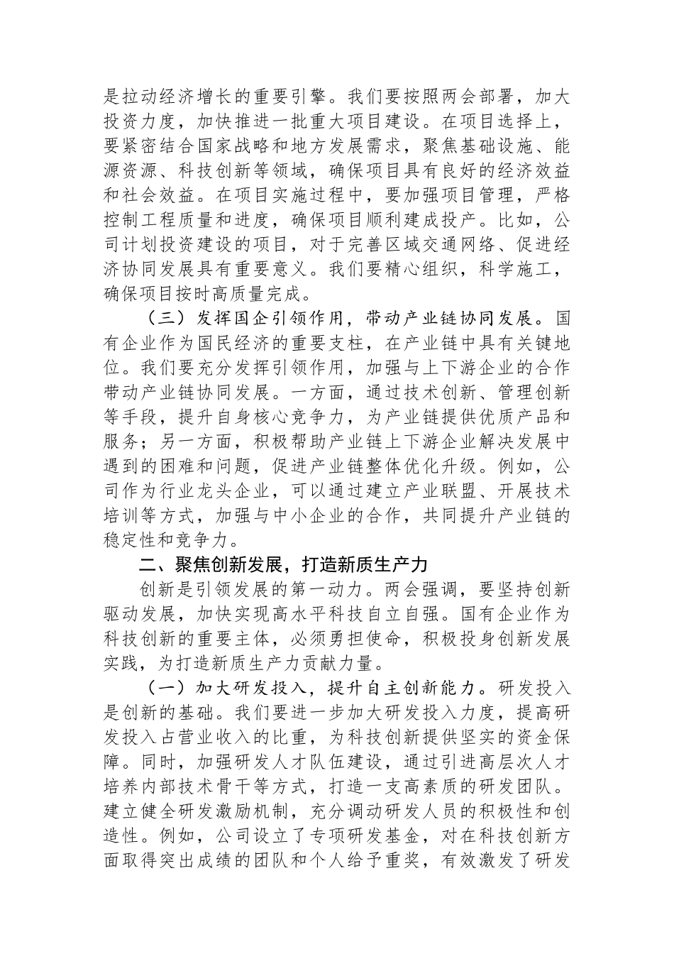 某国有企业党委书记学习2025年全国两会精神中心组研讨发言_第2页