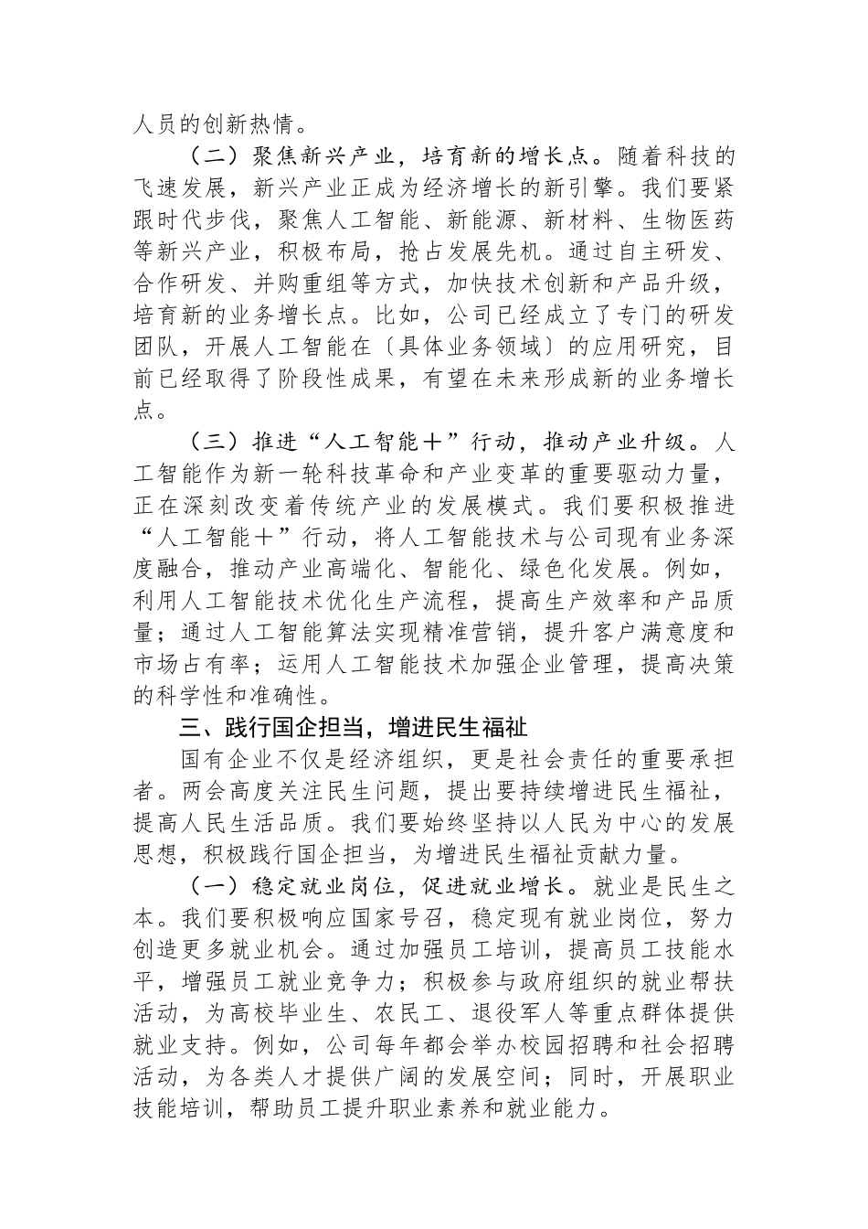 某国有企业党委书记学习2025年全国两会精神中心组研讨发言_第3页