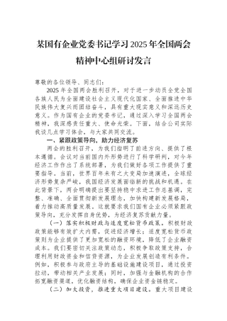 某国有企业党委书记学习2025年全国两会精神中心组研讨发言