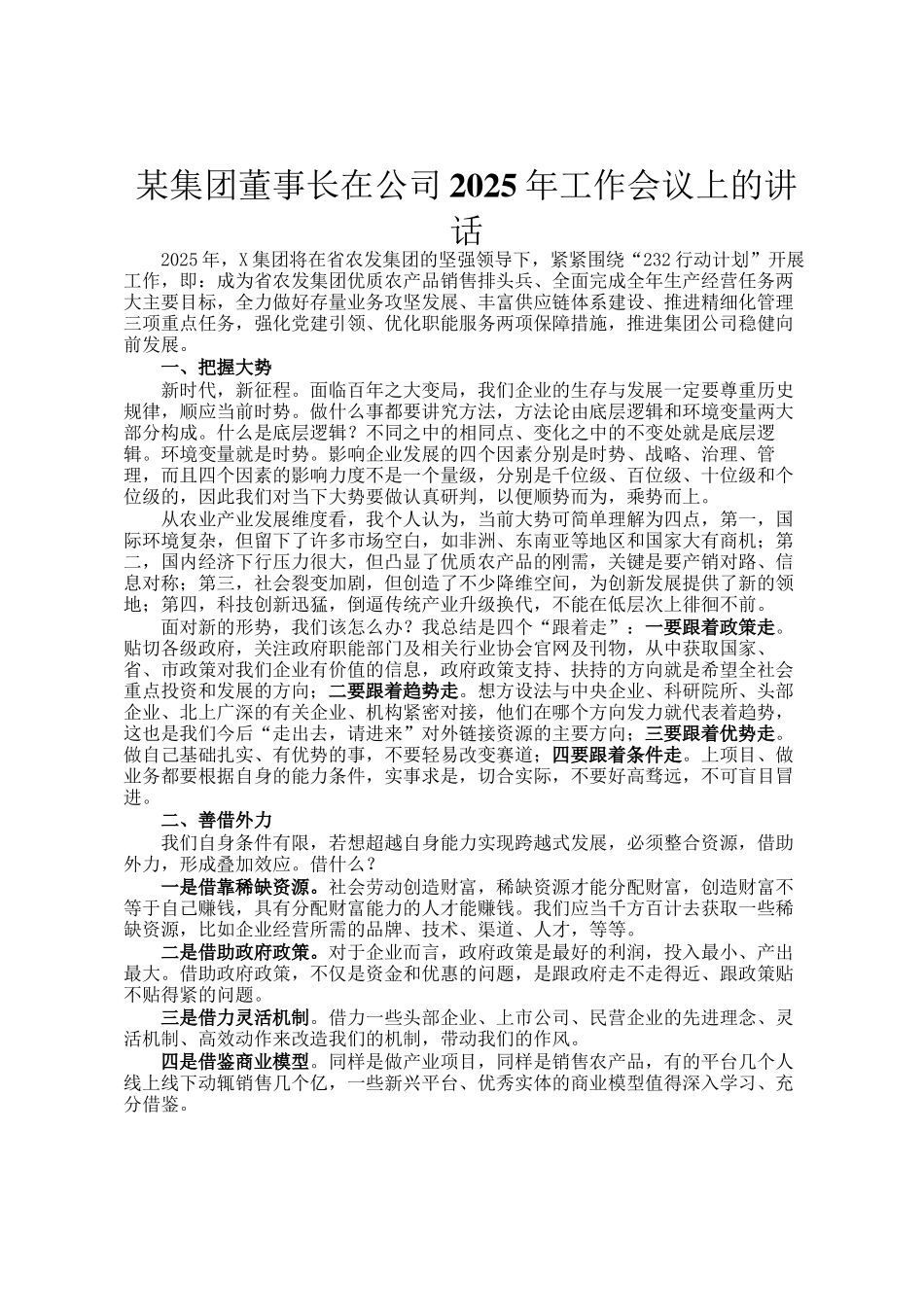某集团董事长在公司2025年工作会议上的讲话_第1页
