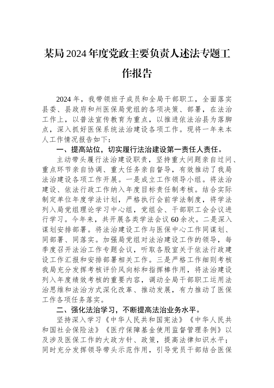 某局2024年度党政主要负责人述法专题工作报告_第1页