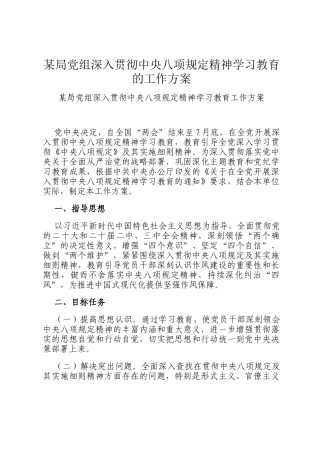 某局党组深入贯彻中央八项规定精神学习教育的工作方案