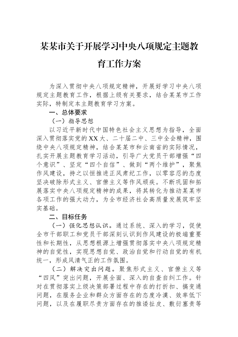 某某市关于开展学习中央八项规定主题教育工作方案_第1页