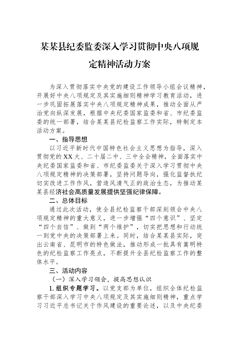 某某县纪委监委深入学习贯彻中央八项规定精神活动方案_第1页
