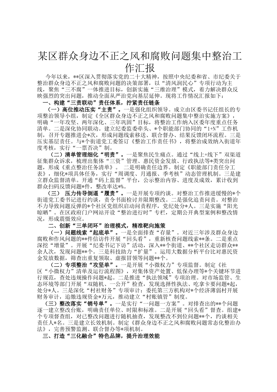 某区群众身边不正之风和腐败问题集中整治工作汇报_第1页