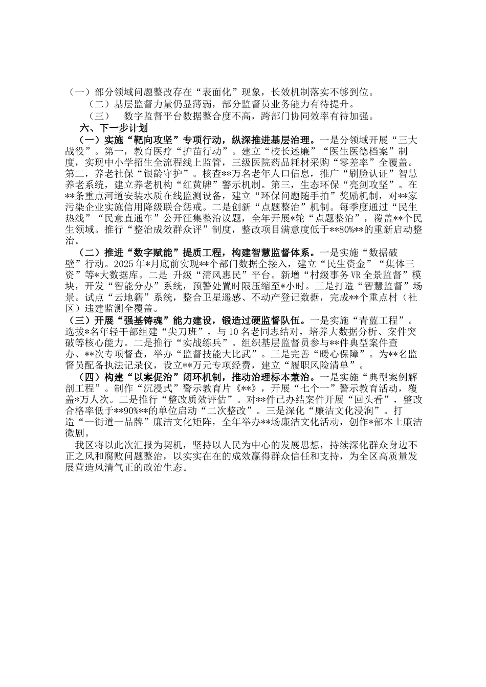某区群众身边不正之风和腐败问题集中整治工作汇报_第3页
