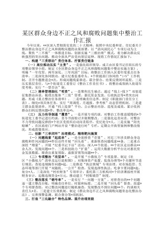 某区群众身边不正之风和腐败问题集中整治工作汇报