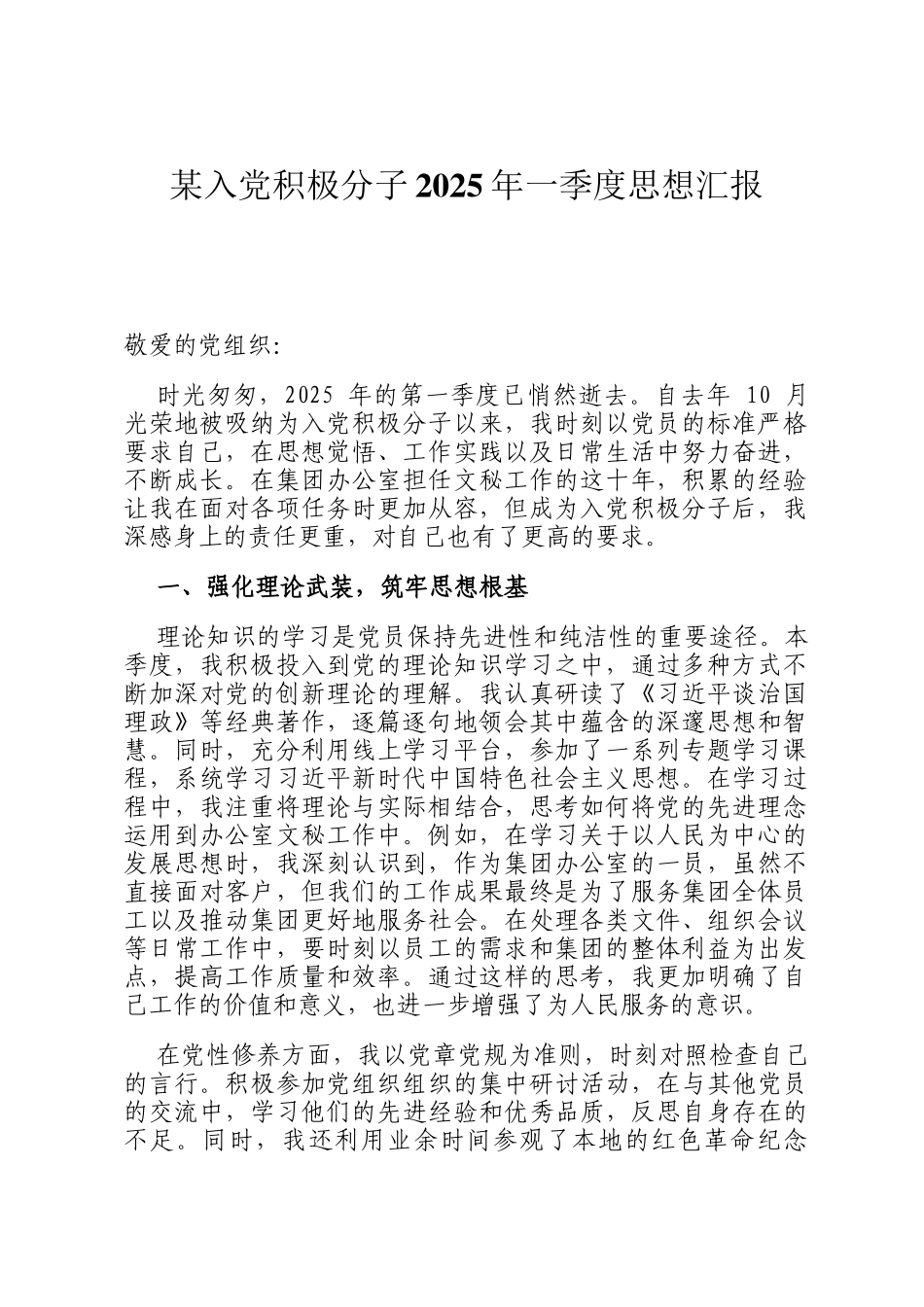 某入党积极分子2025年一季度思想汇报_第1页