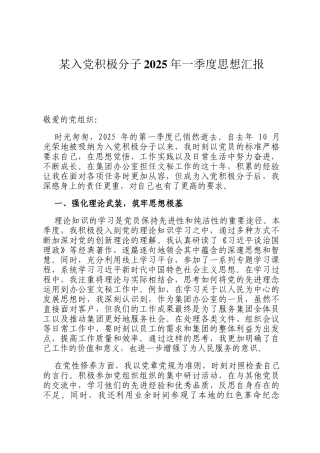 某入党积极分子2025年一季度思想汇报