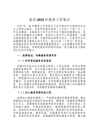 某市2025年教育工作要点