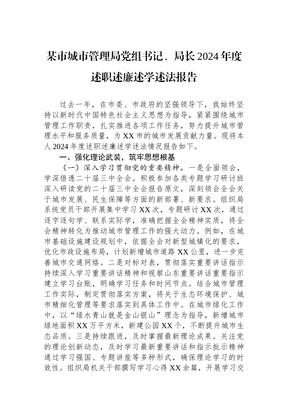 某市城市管理局党组书记、局长2024年度述职述廉述学述法报告_第1页