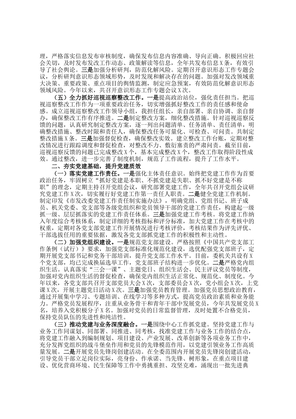 某市发展和改革委员会党组书记、主任2024年度述职述廉述学述法报告_第2页