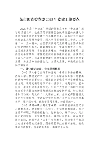 某市国资委党委2025年党建工作要点