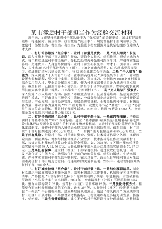 某市激励村干部担当作为经验交流材料