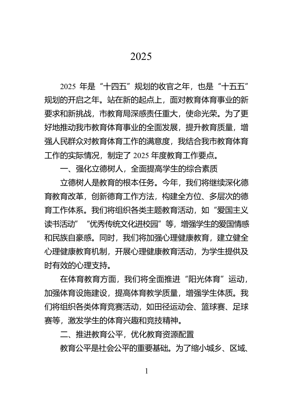 某市教育体育局2025年度教育工作要点_第1页