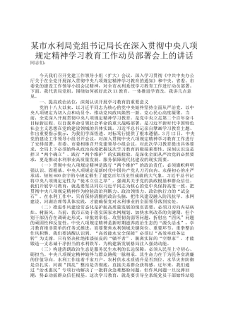 某市水利局党组书记局长在深入贯彻中央八项规定精神学习教育工作动员部署会上的讲话