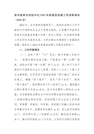 某市直单位党组书记2024年抓基层党建工作述职报告（2593字）
