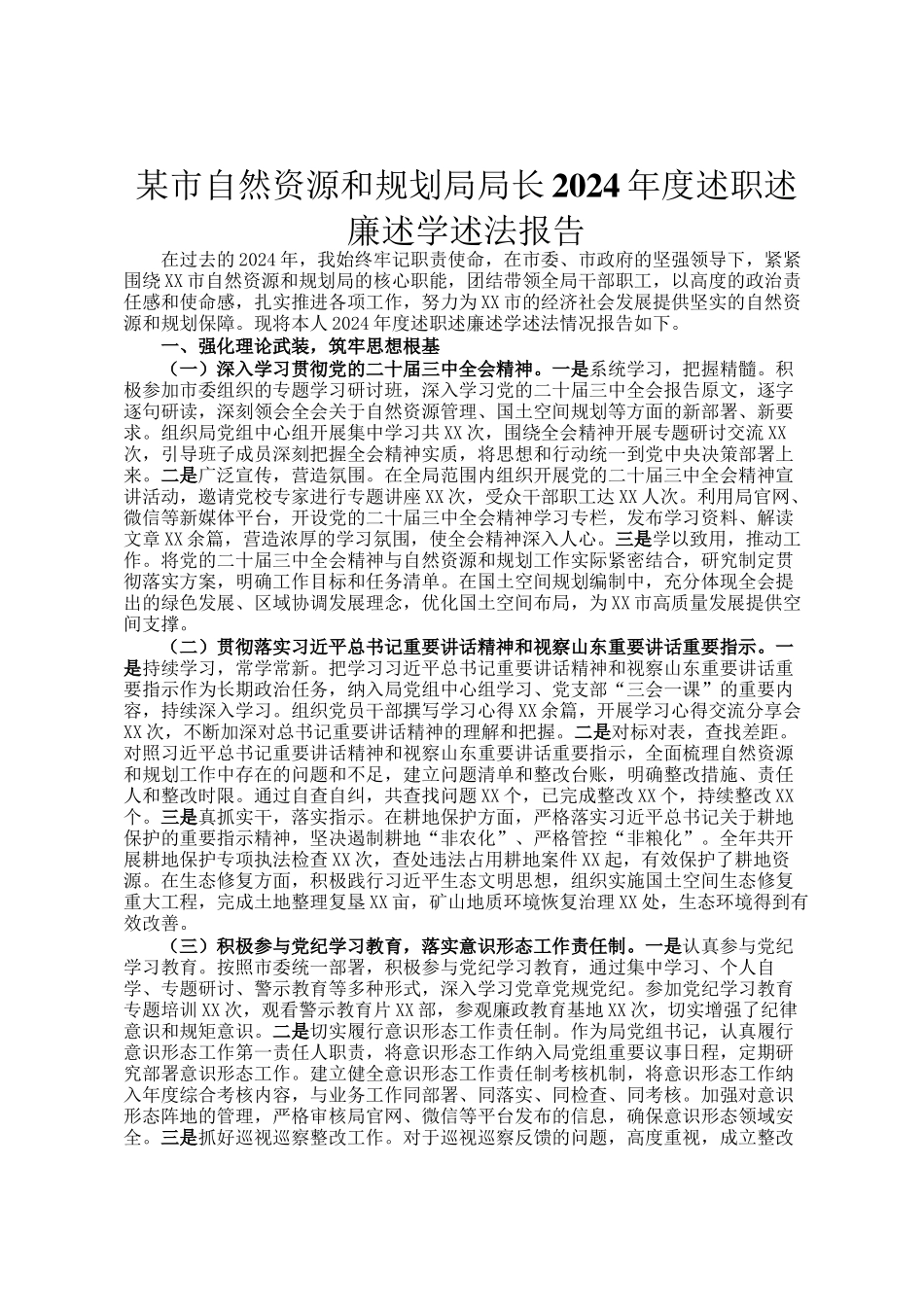 某市自然资源和规划局局长2024年度述职述廉述学述法报告_第1页