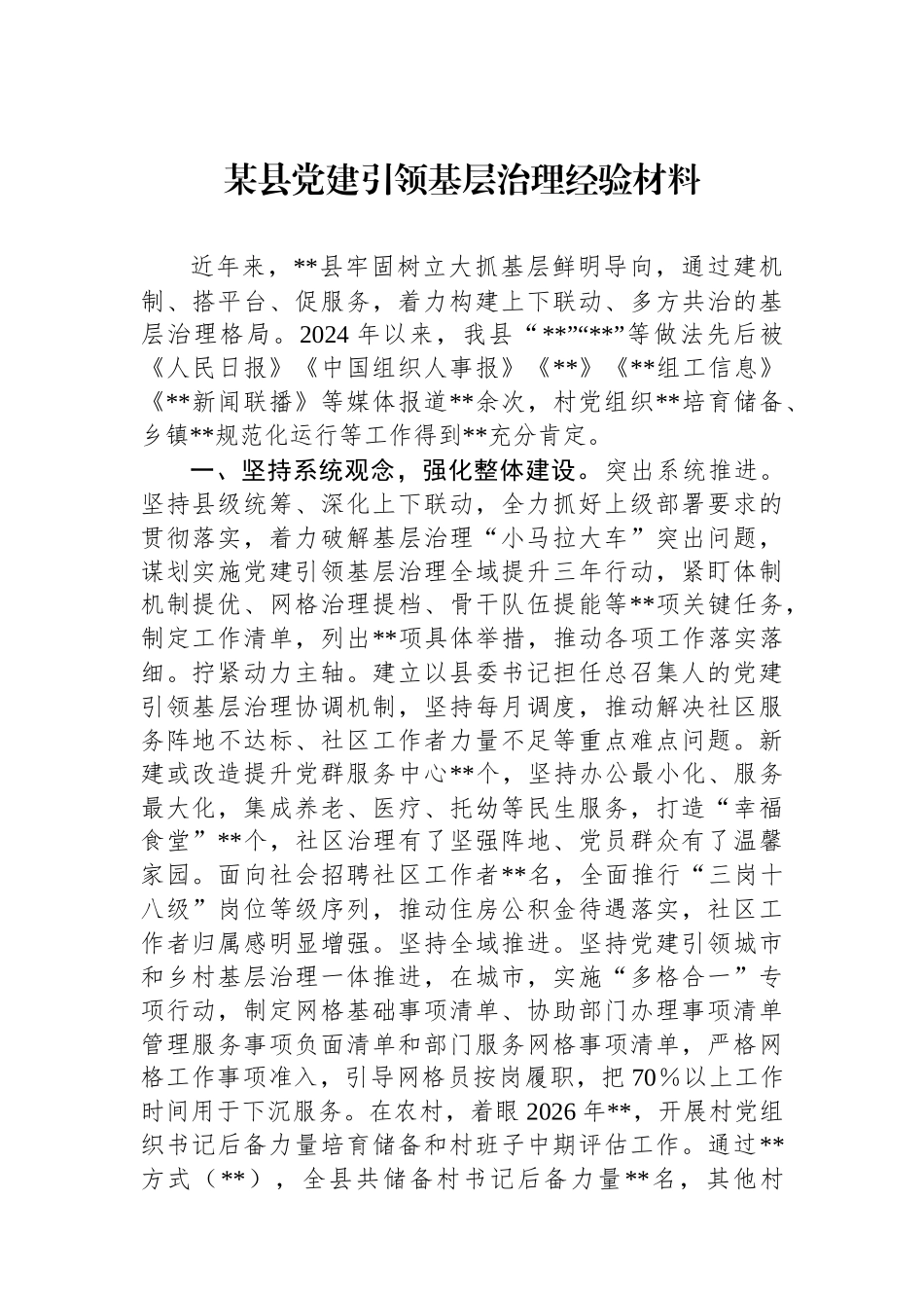 某县党建引领基层治理经验材料_第1页