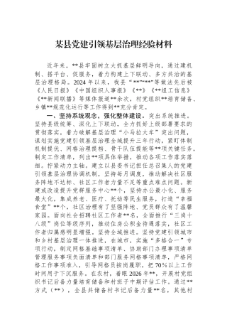 某县党建引领基层治理经验材料