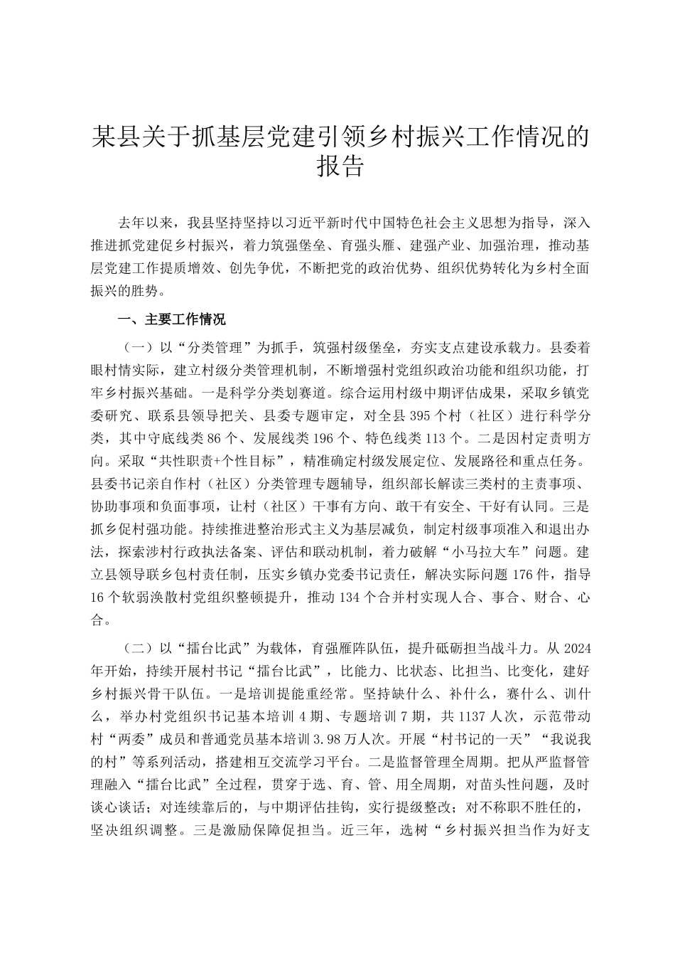 某县关于抓基层党建引领乡村振兴工作情况的报告_第1页