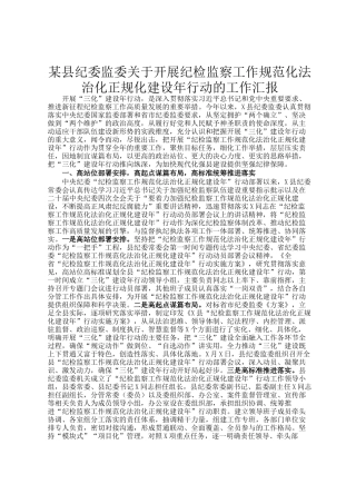 某县纪委监委关于开展纪检监察工作规范化法治化正规化建设年行动的工作汇报