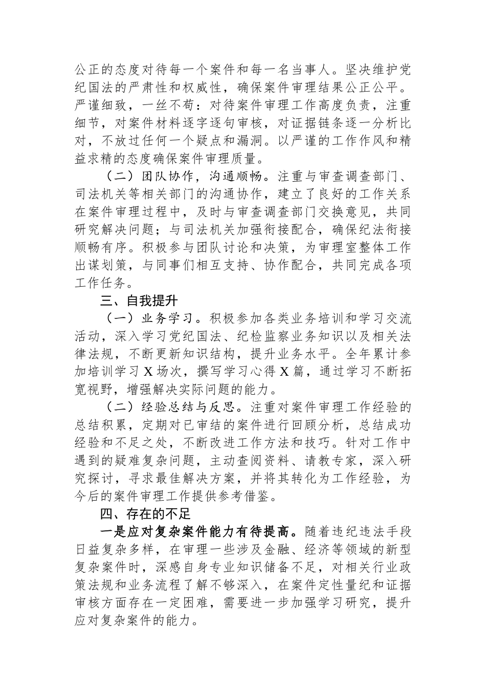 某县纪委监委审理室干部2024年度个人总结_第2页