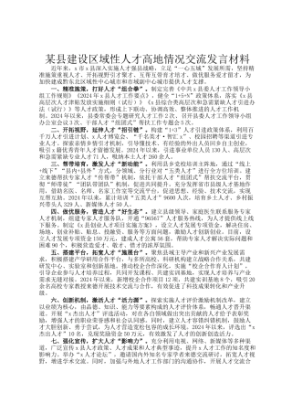 某县建设区域性人才高地情况交流发言材料