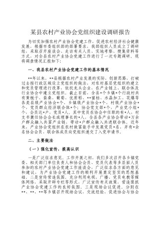 某县农村产业协会党组织建设调研报告