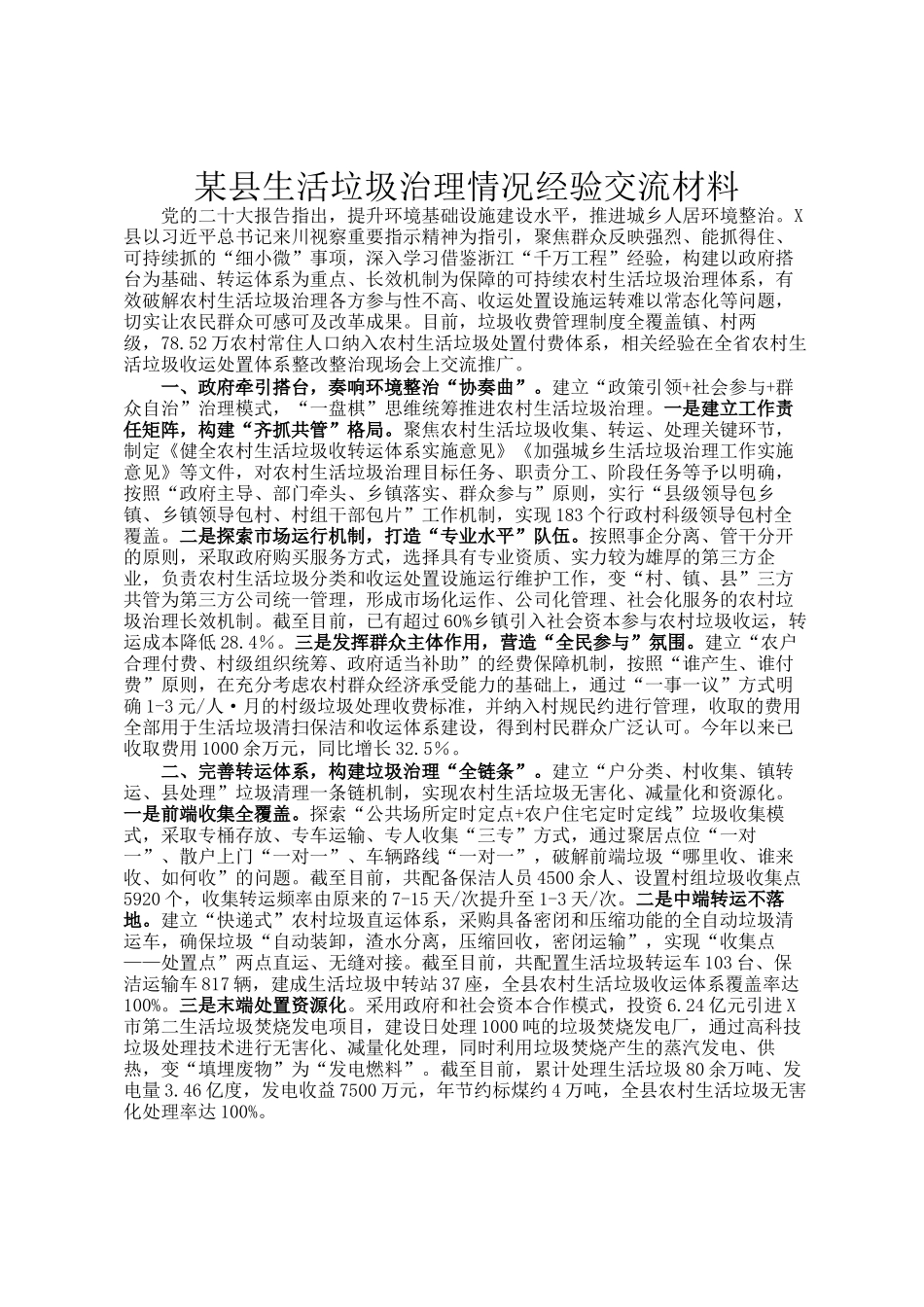 某县生活垃圾治理情况经验交流材料_第1页