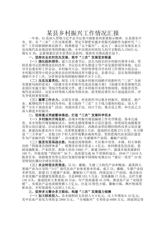 某县乡村振兴工作情况汇报