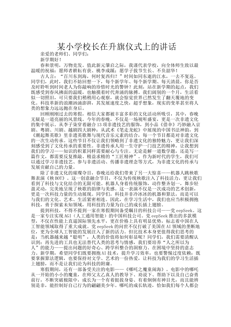 某小学校长在升旗仪式上的讲话_第1页