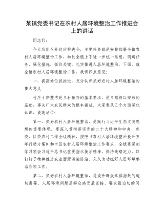 某镇党委书记在农村人居环境整治工作推进会上的讲话