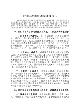 某镇年度考核述职述廉报告