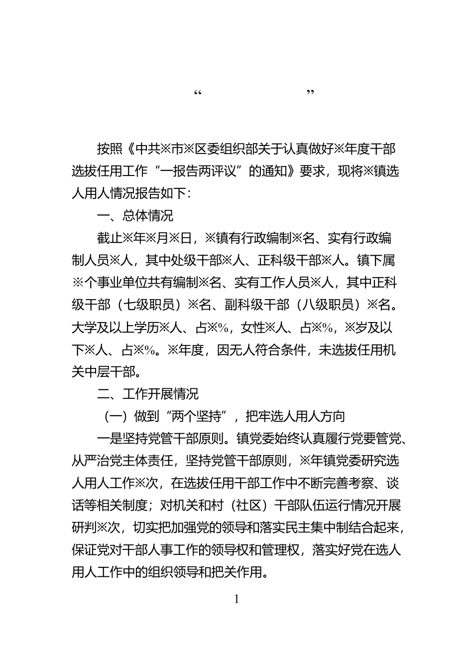 某镇选人用人“一报告两评议”专题报告_第1页