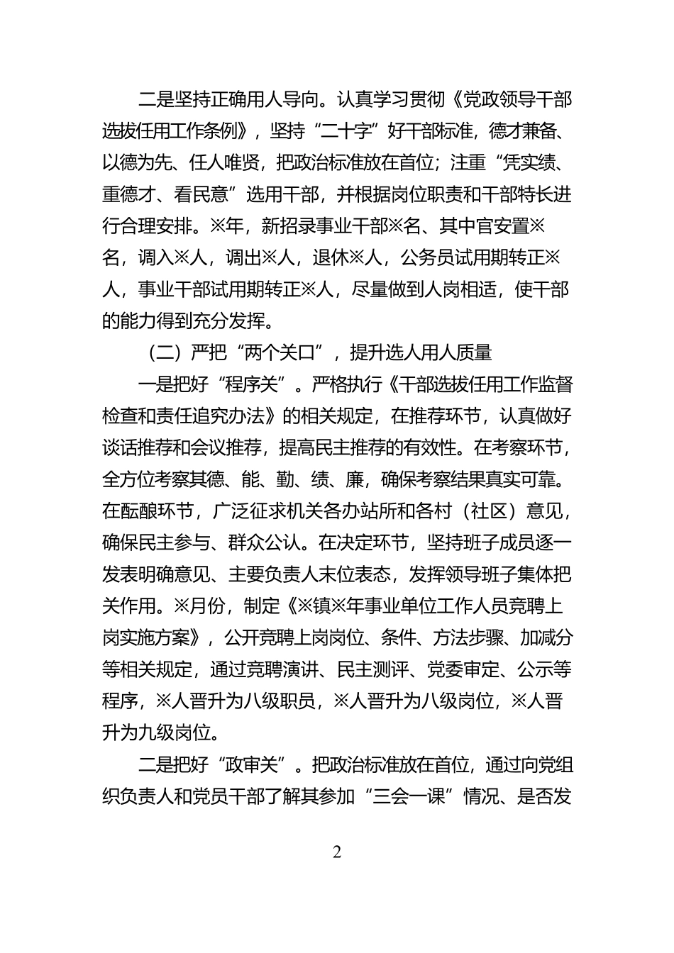 某镇选人用人“一报告两评议”专题报告_第2页