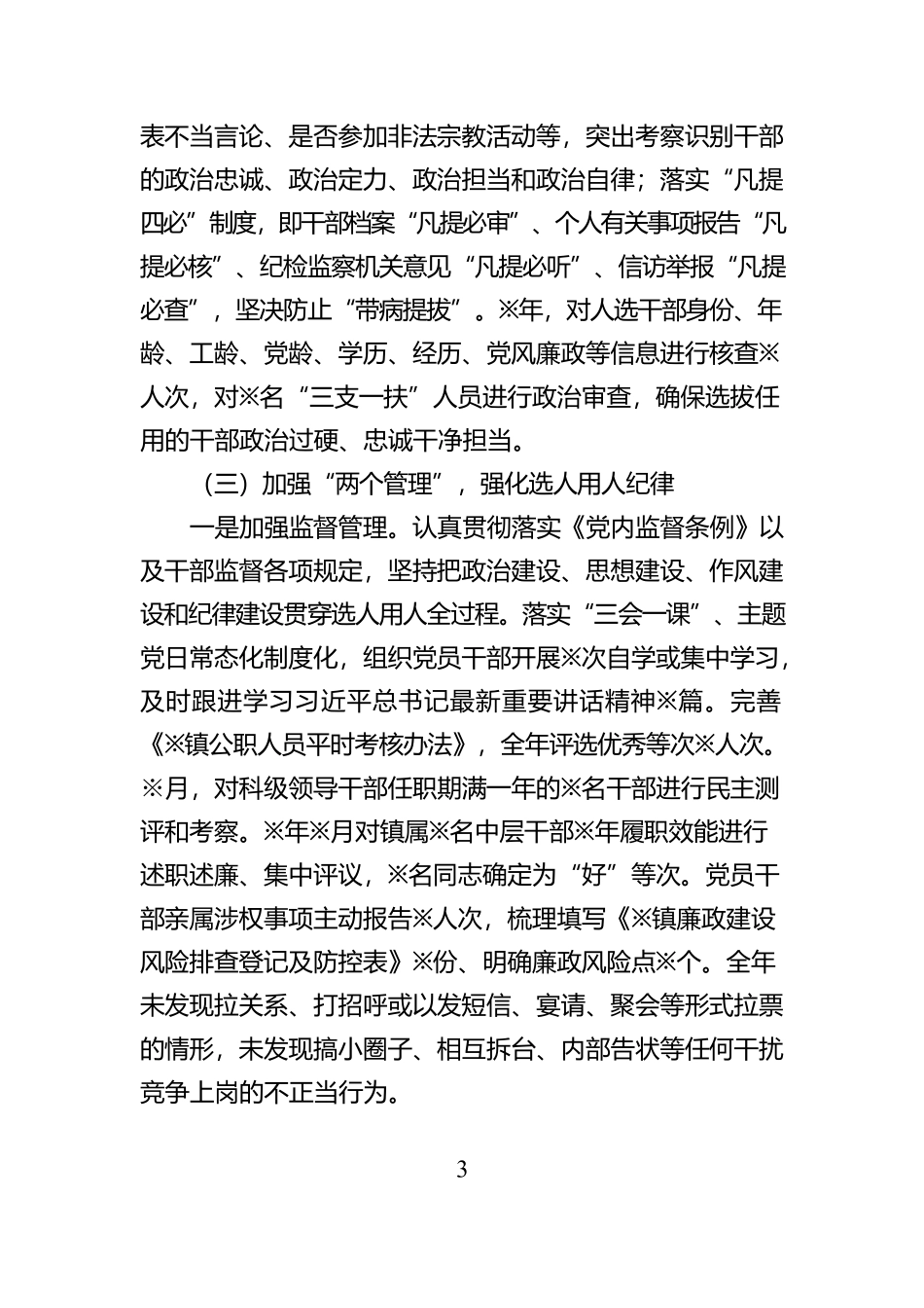 某镇选人用人“一报告两评议”专题报告_第3页