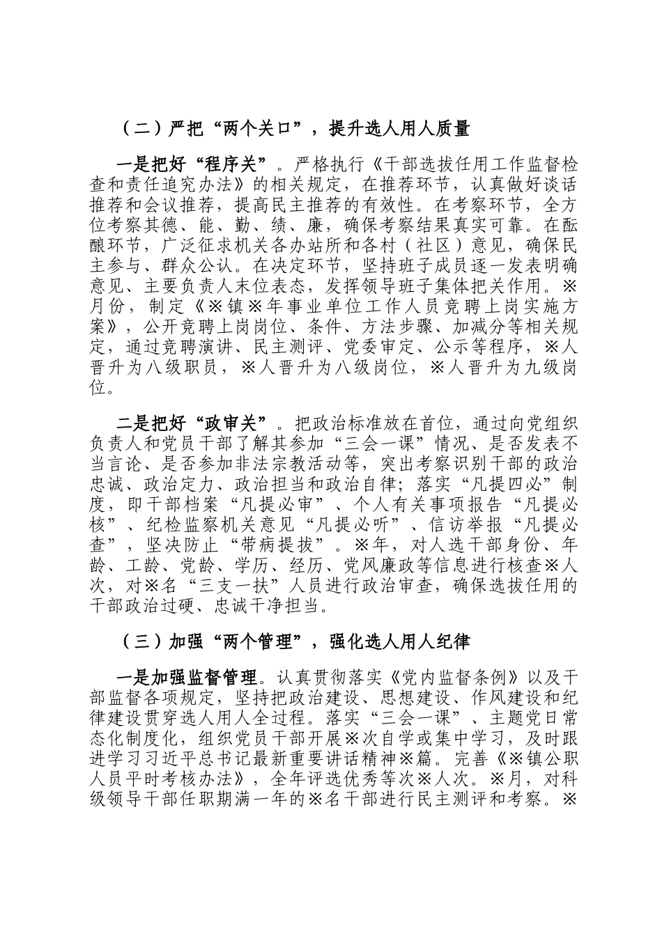 某镇选人用人一报告两评议专题报告_第2页