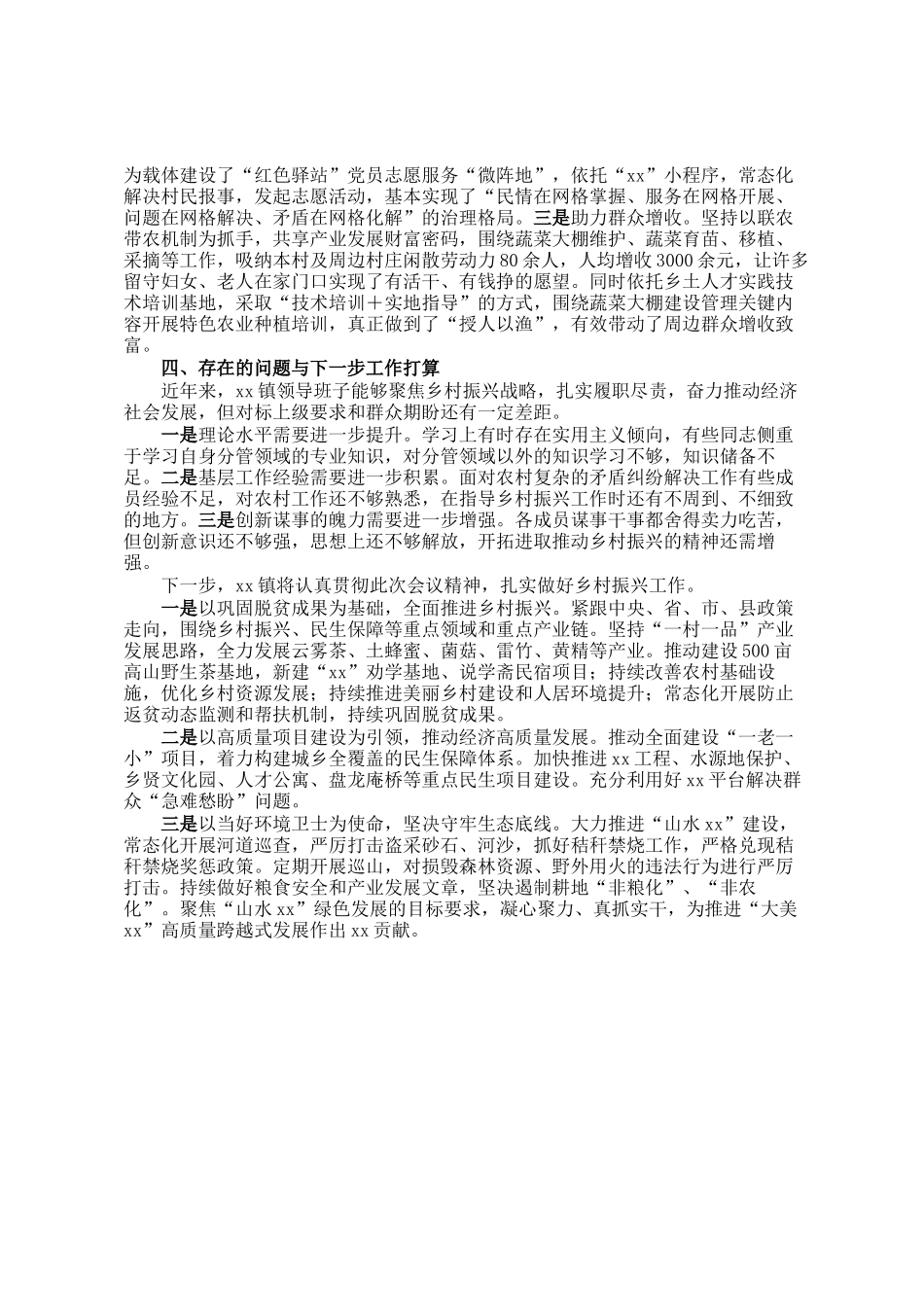 某镇在乡村振兴工作会议上的汇报材料_第2页