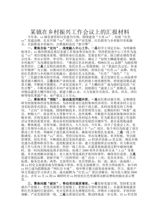 某镇在乡村振兴工作会议上的汇报材料