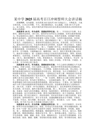 某中学2025届高考百日冲刺誓师大会讲话稿