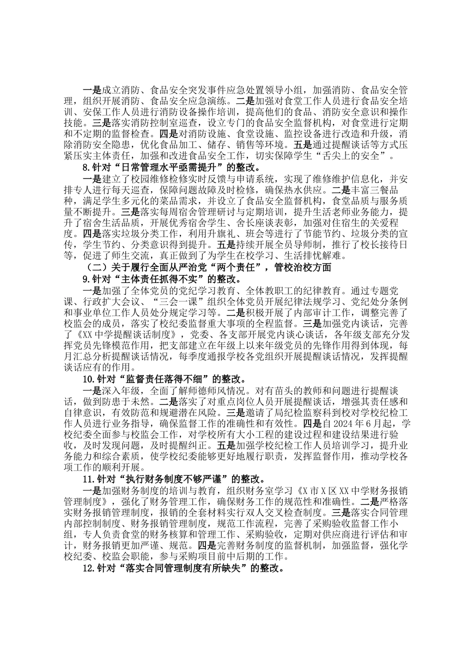 某中学委员会关于巡察整改进展情况的报告_第3页