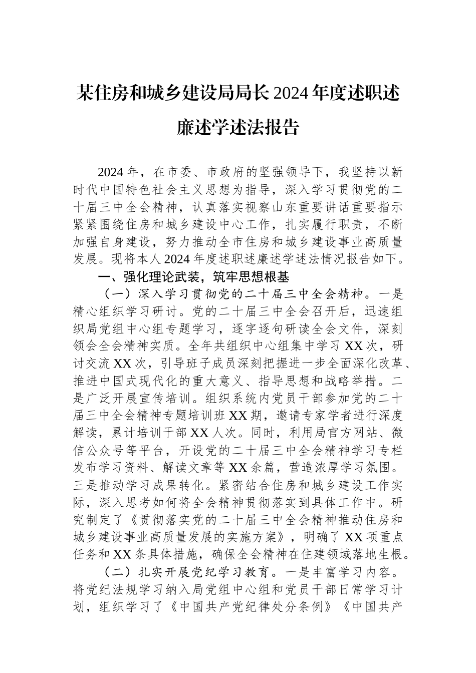 某住房和城乡建设局局长2024年度述职述廉述学述法报告_第1页
