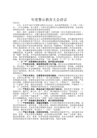 年度警示教育大会讲话